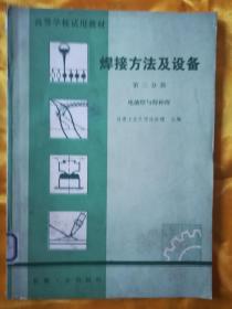 焊接方法及设备 第三分册 电渣焊与特种焊