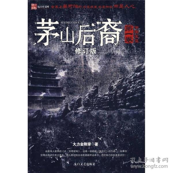 茅山后裔1：传国宝玺  从古尸腹中发现的丝绢，竟然是明成祖朱棣举大明朝廷之力都没能窥得究竟的后晋藏宝图，而中国的传古至宝——和氏璧传国玺竟然就在宝藏之中……茅山道传人张国忠奉上级指示要写一篇批判《茅山图志》的文章，以端正大家的迷信思想，原本也是百般怀疑的他，决定亲自去找出证据来证实里面的内容只是装神弄鬼，