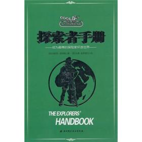 成为了不起男孩的秘籍：探索者手册:成为最棒的探险家环游世界