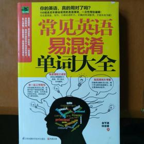 常见英语易混淆单词大全：从发音到会话一次学会