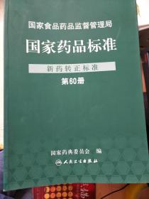 国建食品药品监督管理局国家药品标准-新药转正标准【27-60】缺40、41、42【31册合售】