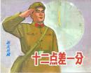 十二点差一分·60开本·庆祝中国人民解放军建军90周年连环画特辑·散本·一版一印