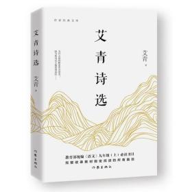 艾青诗选必读书目
