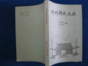 忻州邢氏文丛（谱系、传、表铭文、功名、学业、遗墨）