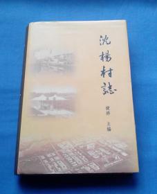 沈杨村志（江苏省建湖县颜单镇沈杨村志）（精装，仅印550册）