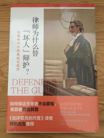 律师为什么替“坏人”辩护? : 刑事审判中的真相与谎言