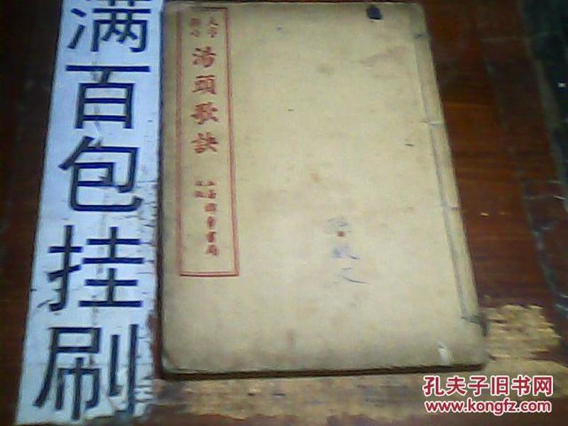 大字断句汤头歌诀  1954