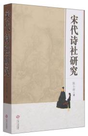 宋代诗社研究