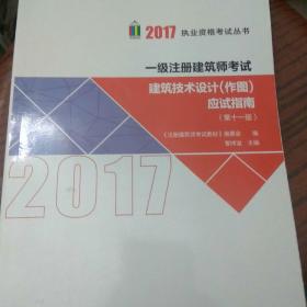 2017执业资格考试丛书：一级注册建筑师考试场地设计（作图）应试指南（第11版）