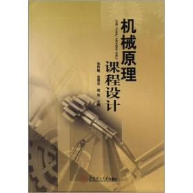 机械原理课程设计 张传敏--华南理工大学出版社 2012年08月01日 9787562337003