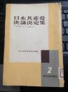 日本共产党决议决定集2