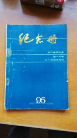 浙江省绍兴市第一中学九十五周年校庆纪念册（1897-1992）