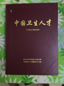 中国卫生人才【2002年合订本】