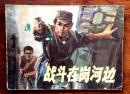 连环画;战斗在岗河边