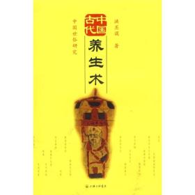 中国古代养生术