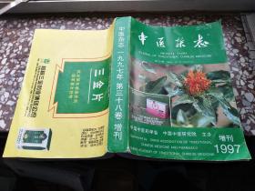 中医杂志 1997年38期增刊