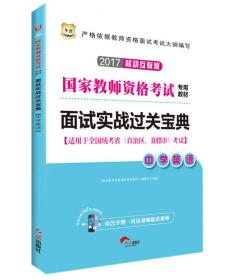 华图·2017移动互联版国家教师资格考试专用教材：面试实战过关宝典·中学英语