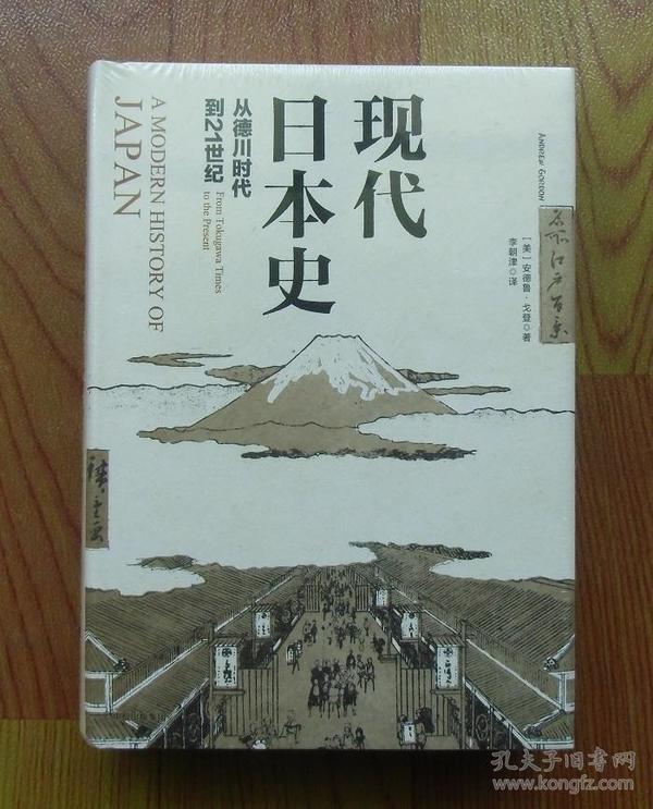 现代日本史：从德川时代到21世纪