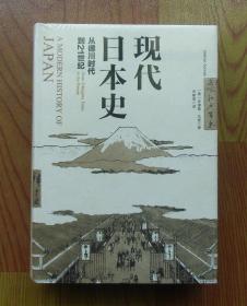 现代日本史：从德川时代到21世纪