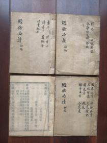 古代科举必读经典 光绪丙子刊 汲绠斋藏板《经余必读初编》木刻本 （四册八卷全）书封面有题跋