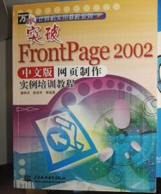 突破FrontPage 2002中文版网页制作实例培训教程