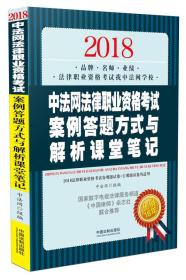 司法考试2018 2018中法网法律职业资格考试案例答题方式与解析课堂笔记