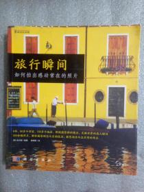 旅行瞬间：如何拍出感动常在的照片9787030360359