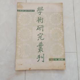 《学术研究丛刊》(季刊)1991年第三期。