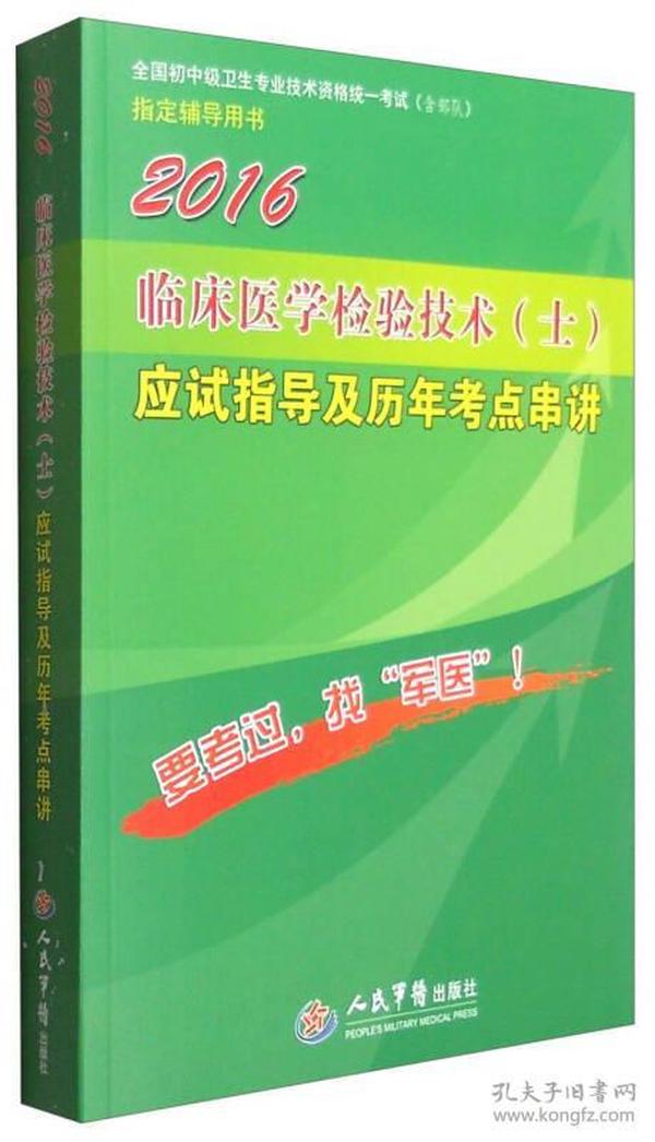 2016年临床医学检验技术（士）应试指导及历年考点串讲（第八版）