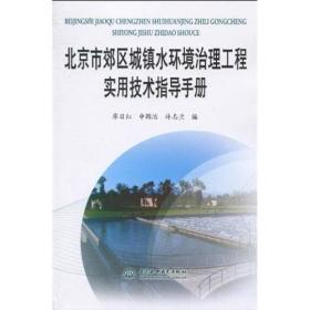 北京市郊区城镇水环境治理工程实用技术指导手册