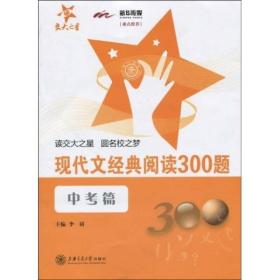 现代文经典阅读300题 中考篇