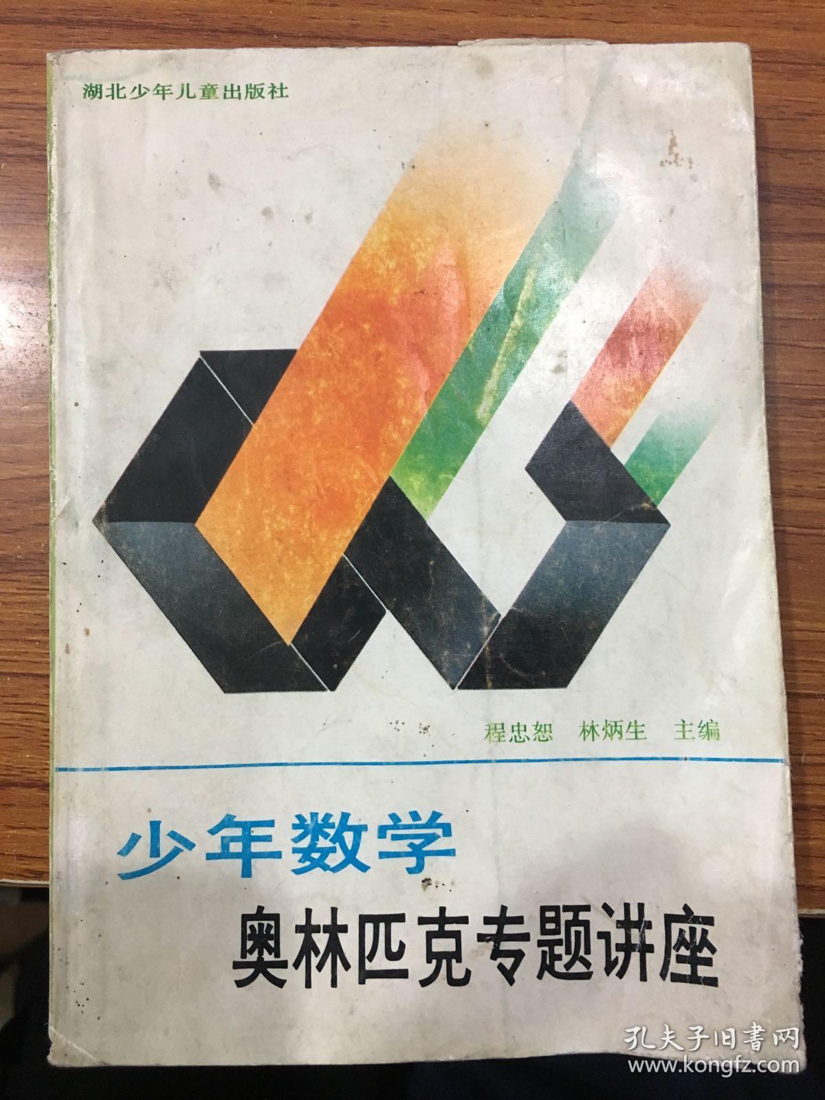 少年數(shù)學(xué)奧林匹克專題講座
