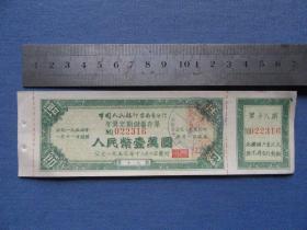 50年代中国人民银行云南省分行有奖定期储蓄存单一万元，如图，包老包真7