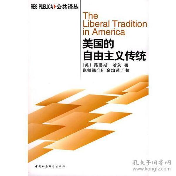 美国的自由主义传统：独立革命以来美国政治思想阐释