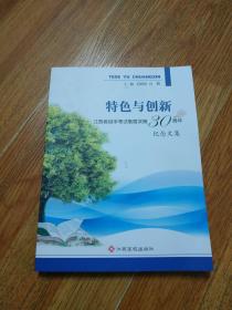 特色与创新--江西省自学考试制度实施30周年纪念文集