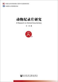 中国社会科学博士后文库：动物纪录片研究