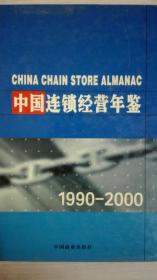 中国连锁经营年鉴1990/2000现货处理