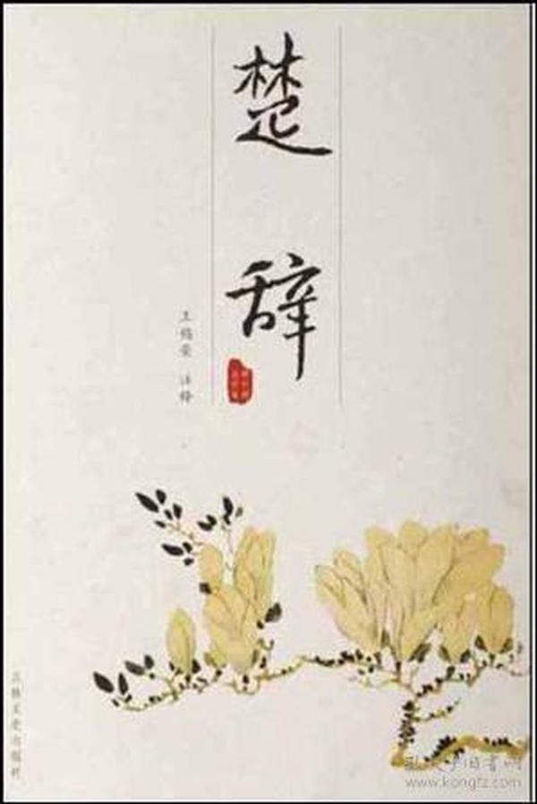 楚辞/韵文精品文库