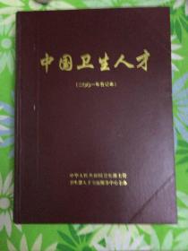 中国卫生人才【2001年合订本】