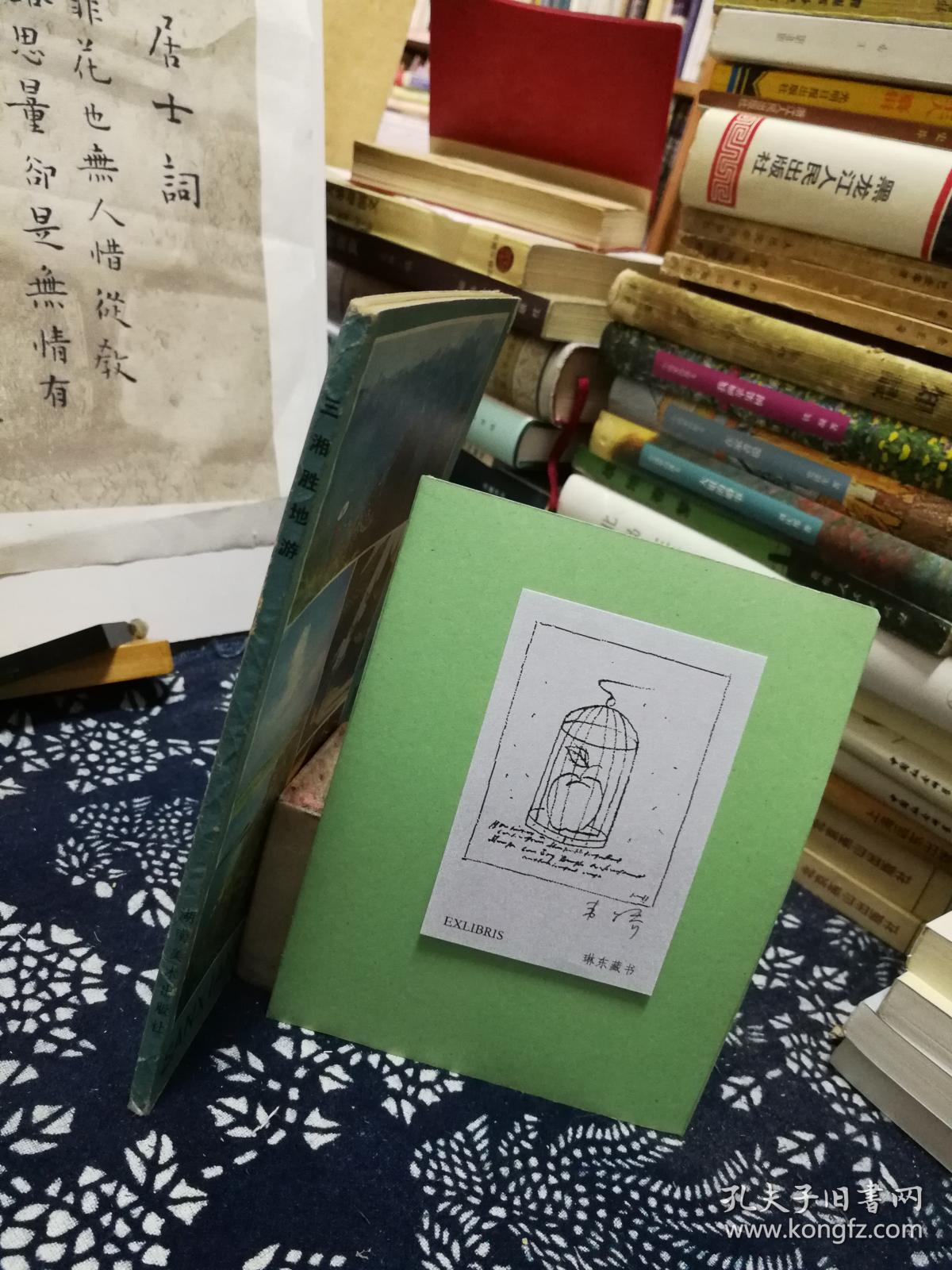 三湘胜地游 81年一版一印 品纸如图  书票一枚 便宜5元