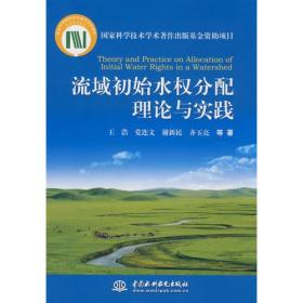 流域初始水权分配理论与实践