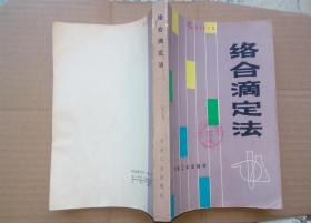 絡(luò)合滴定法（館藏）