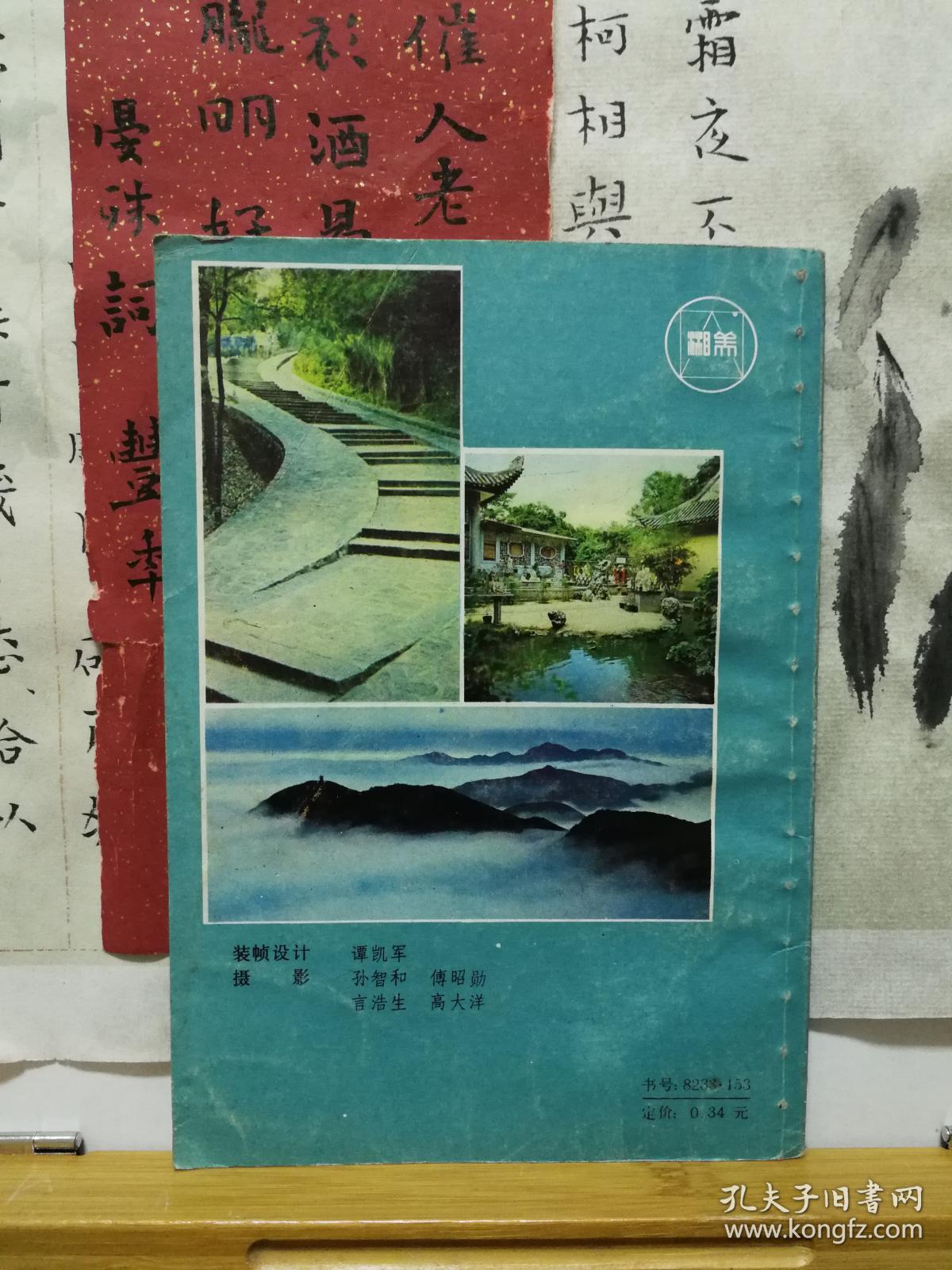 三湘胜地游 81年一版一印 品纸如图  书票一枚 便宜5元