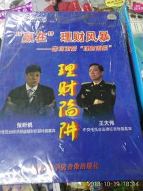 正版赢在理财风暴，理财陷阱。3VCD 180元