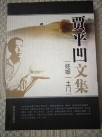 贾平凹文集3