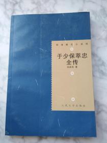 于少保萃忠全传 中国小说史料丛书