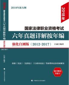 2018年国家法律职业资格考试六年真题详解按年编:强化自测版:2012-2017 中国政法大学出版社