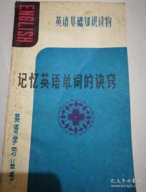 《记忆英语单词的诀窍》英语基础知识读物