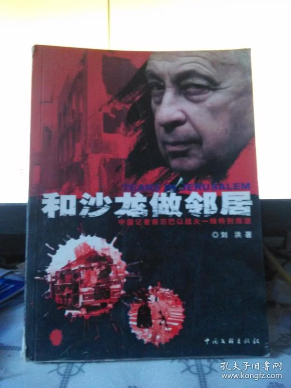 和沙龙做邻居:中国记者亲历巴以战火一线特别报道