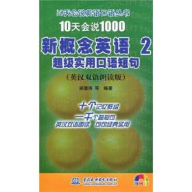 10天会说1000新概念英语2：超级实用口语短句